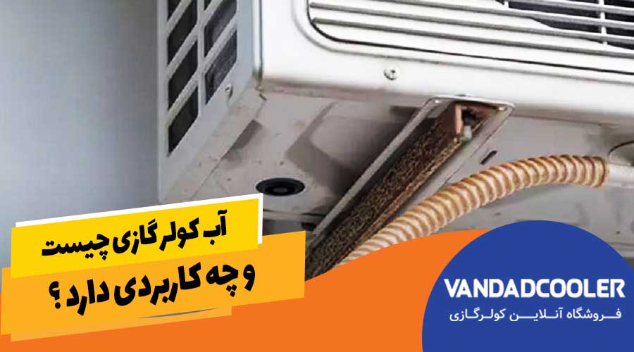 آب کولر گازی چیست و چه کاربردی دارد ؟